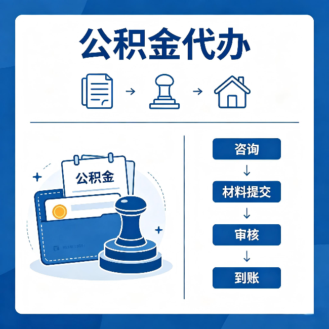 唐山公积金代办:找代办之前,先做这三件事