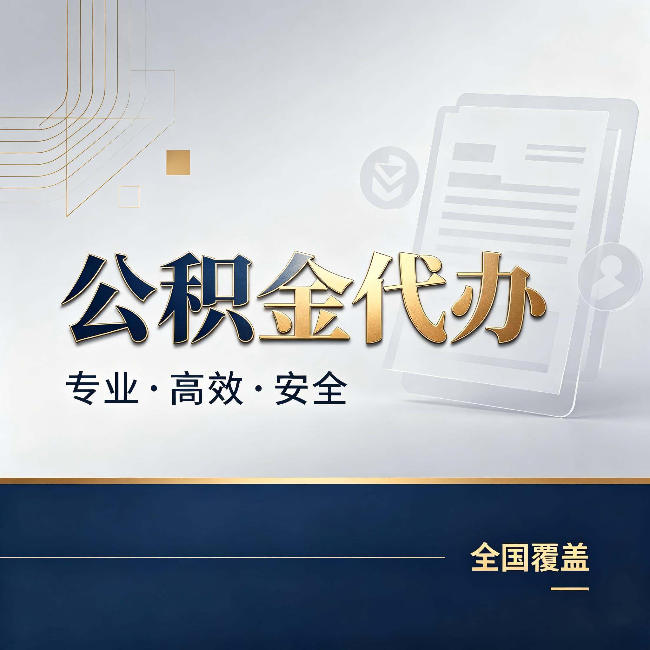唐山公积金代办:办完业务后,这几件事别忽略
