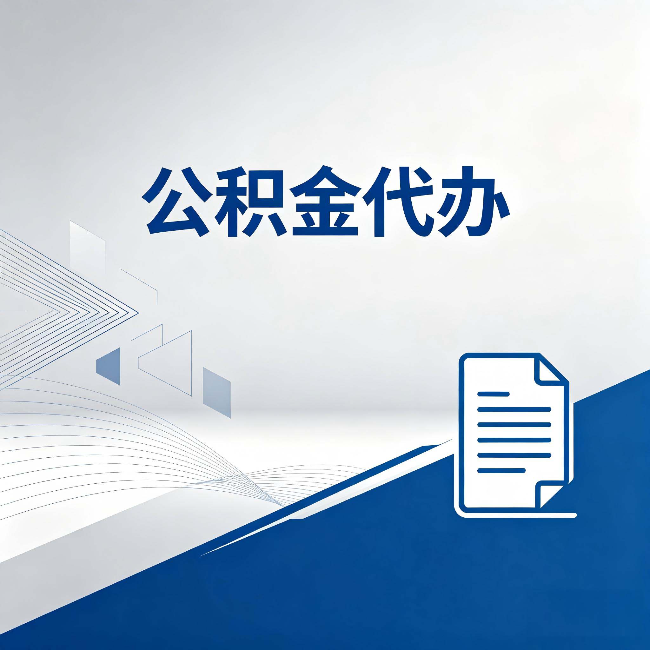 唐山公积金代办:自己办和省钱,中间差了多少时间