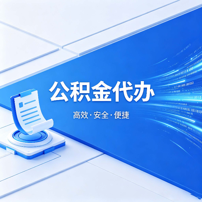 唐山公积金代办:六个信号告诉你该换种方式了