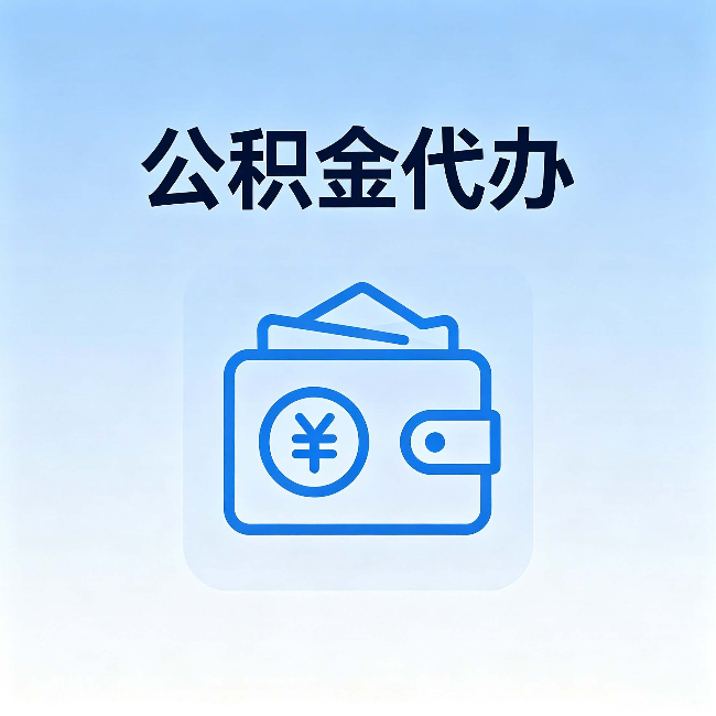 唐山公积金代办：自己办理和找人办理，中间差了什么