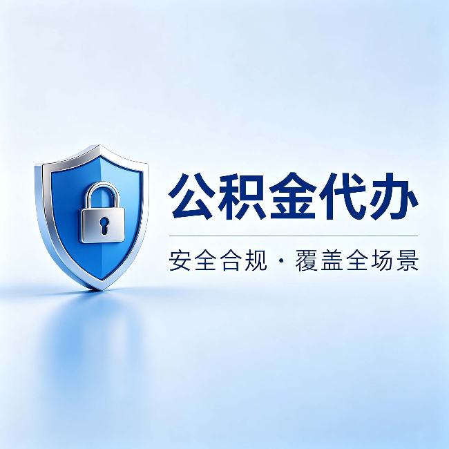 唐山公积金代办：十个常见问题，一次性回答
