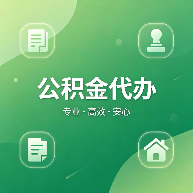 唐山公积金代办：为什么有些人找人办了一次，就再也没自己办过