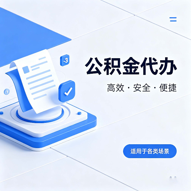 唐山公积金代办：自己办和找人办的真实对比，一张表看懂