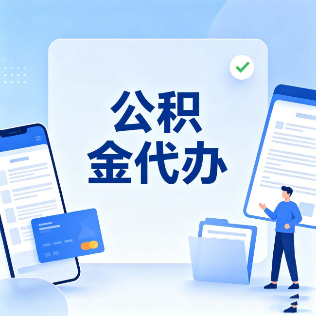 唐山公积金代办：办业务时最怕遇到的五种情况