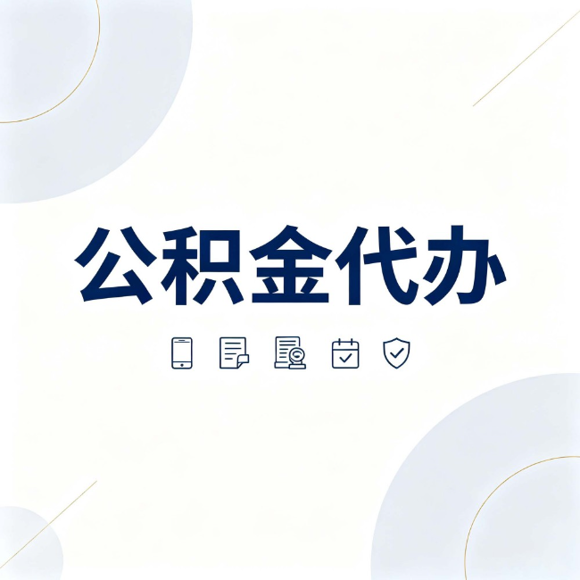 唐山公积金代办：找代办之前，先搞清楚这几件事