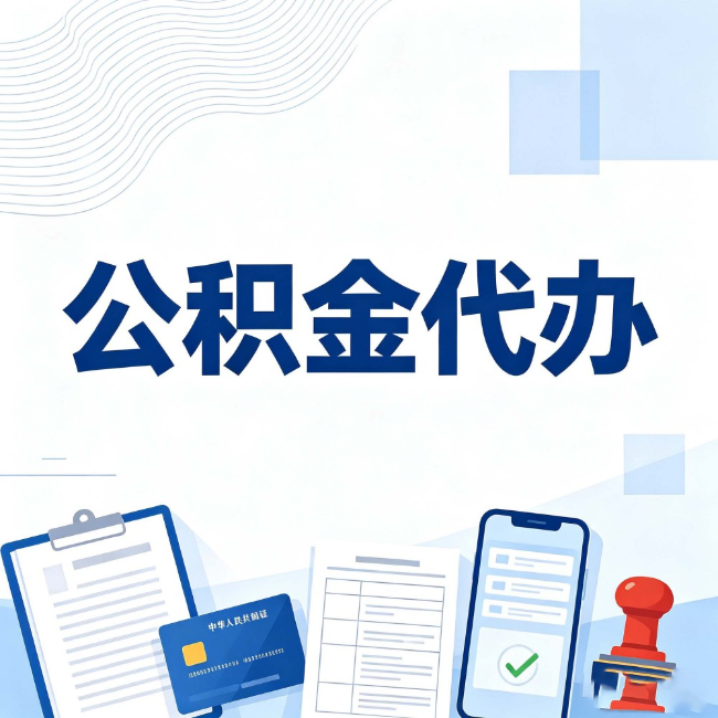 唐山公积金代办：遇到这几种情况，自己硬办不如放手