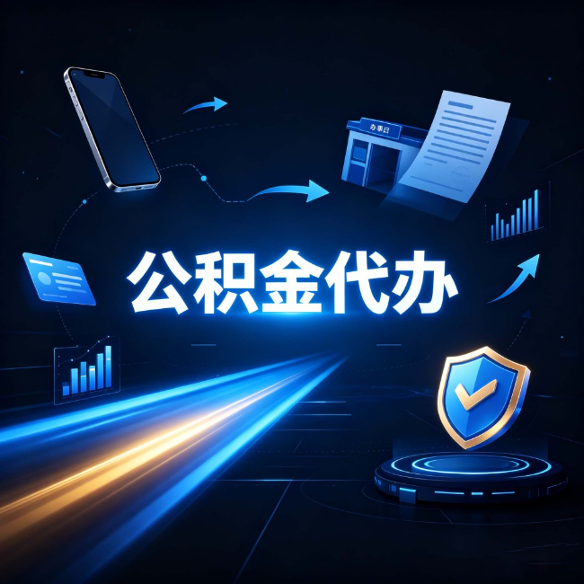 唐山公积金代办：自己办之前，先问自己这五个问题
