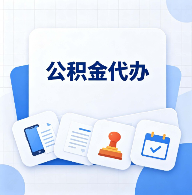 唐山公积金代办：办完之后记得做这几件事