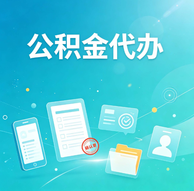 唐山公积金代办：你遇到的困难，代办都见过