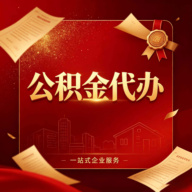 唐山公积金代办：这七种情况，你真的不用找代办