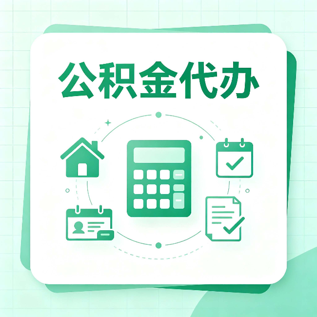 唐山公积金代办：当你犹豫要不要找人时，先看自己符合这几点吗