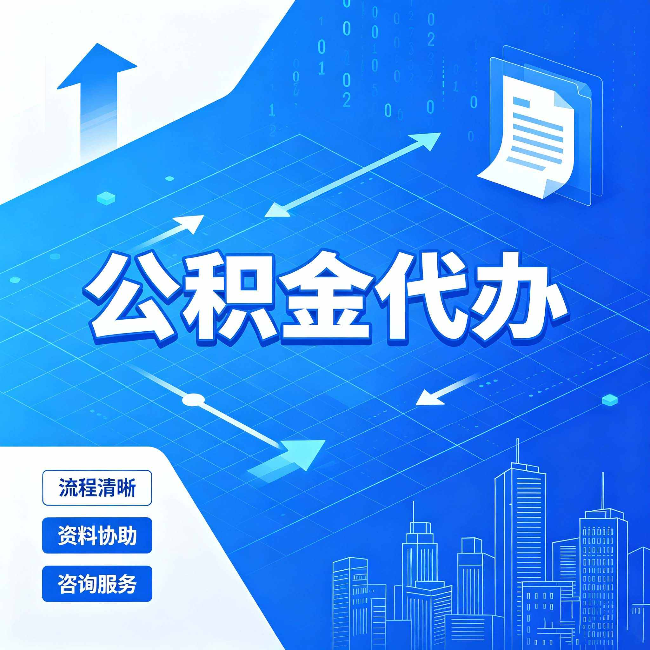 唐山公积金代办：常见误区