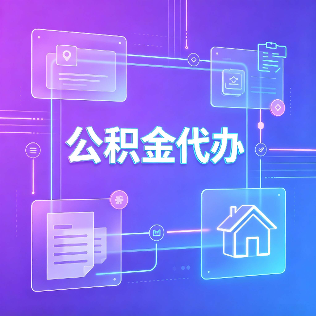 唐山公积金代办：从提问方式就能看出你是否需要帮助