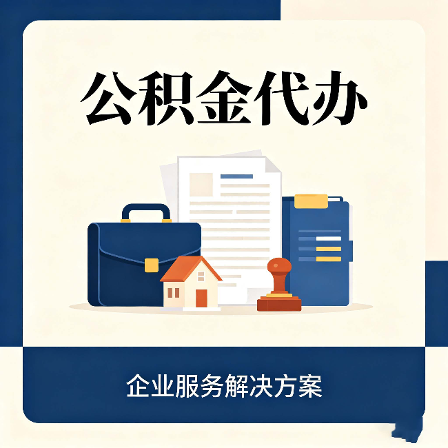 唐山公积金代办：自己办之前，先对照这份检查清单