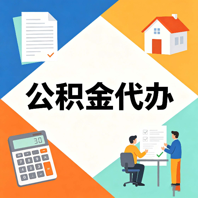 唐山公积金代办：常见退回事例