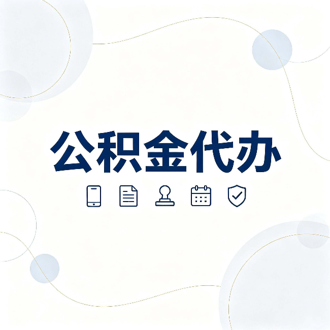 唐山公积金代办到底适合哪些人 看看你有没有在其中