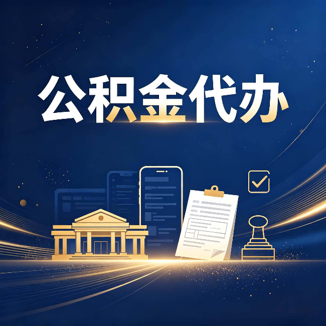 唐山公积金代办适合哪些人？看完你就明白了