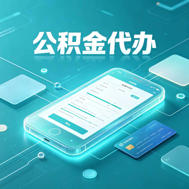 唐山公积金代办常见问题解答 帮你理清几个关键点