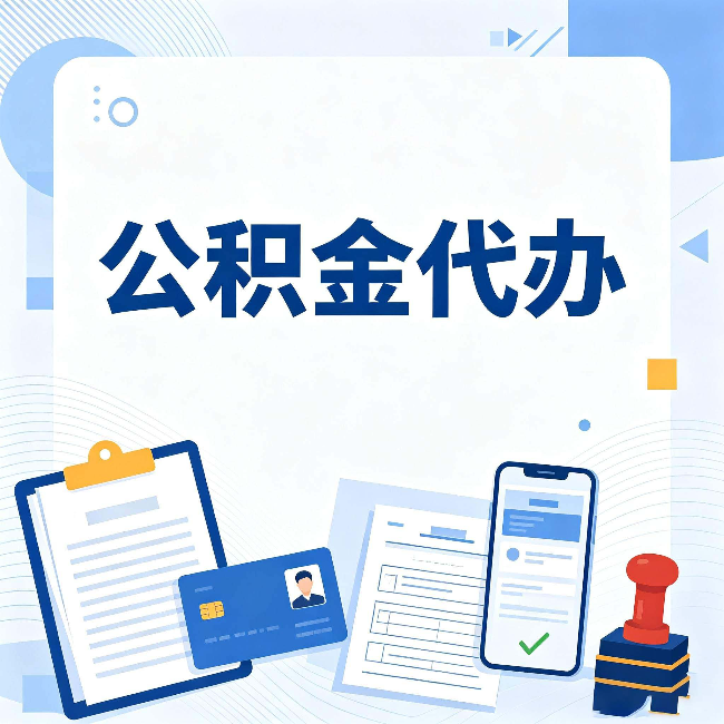 唐山公积金代办和自己办 到底差在哪里