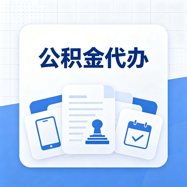 唐山公积金代办需要哪些材料 提前准备好少跑冤枉路