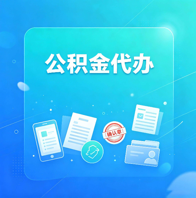 唐山公积金代办和自己办，到底差在哪里