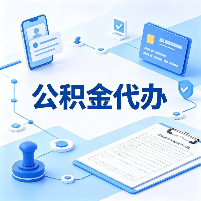 唐山公积金代办到底划不划算 算完这笔账你就清楚了