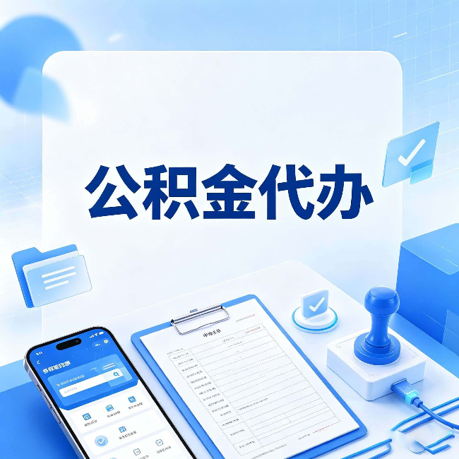 唐山公积金代办避坑指南 教你一眼认出不靠谱的