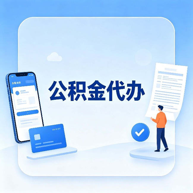 唐山公积金代办的隐藏价值 不止是帮你跑腿