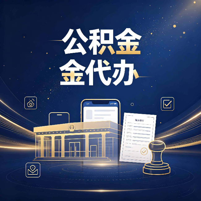 唐山公积金代办的真正价值 已经不只是跑腿了