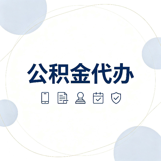 唐山公积金代办和黑中介的区别 看完这篇不再被忽悠
