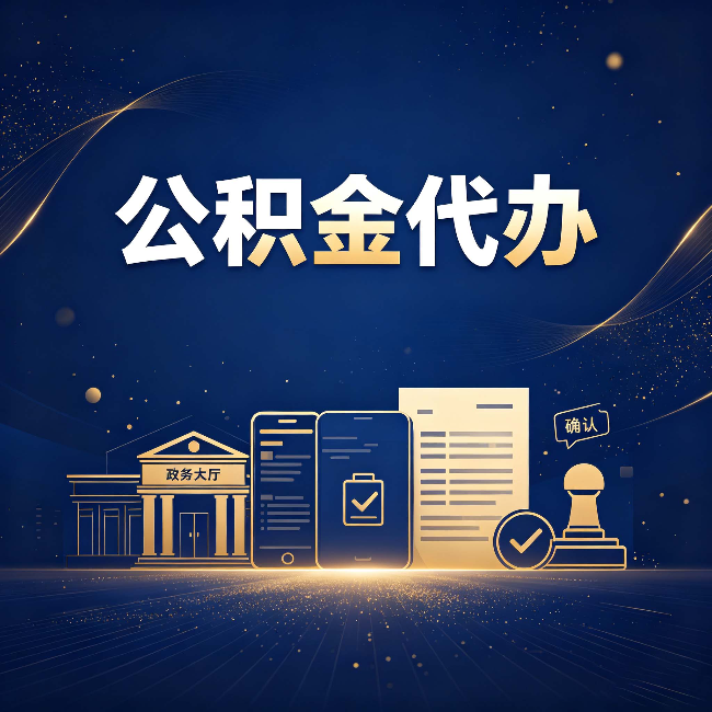 唐山公积金代办合规渠道有哪些 认准这三种就够了