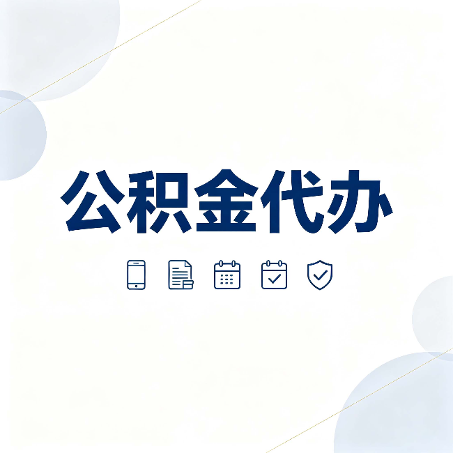 唐山公积金代办有哪些实实在在的好处 用对了一次省下不少钱