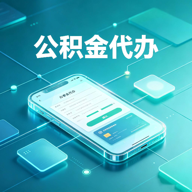 唐山公积金代办能帮你解决哪些实际困难