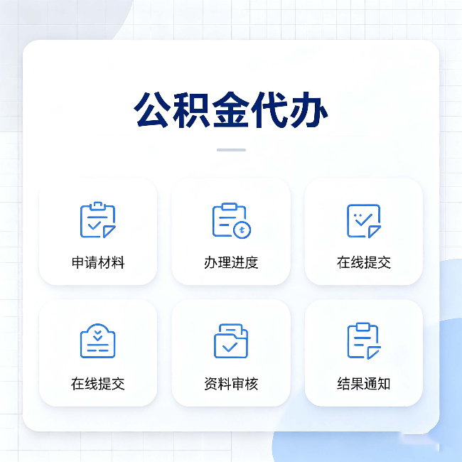 唐山公积金代办能帮你解决哪些实际困难