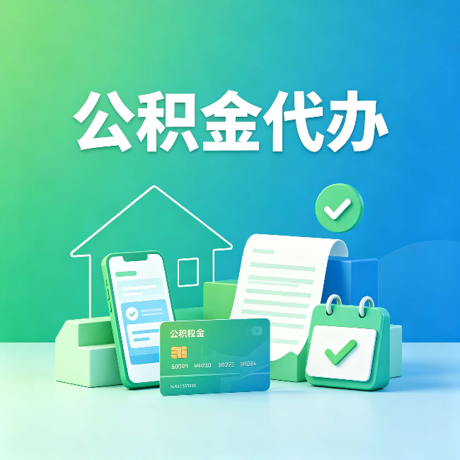 唐山公积金代办的好处到底体现在哪几个方面