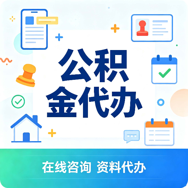 唐山公积金代办的好处 从帮代办服务网点说起
