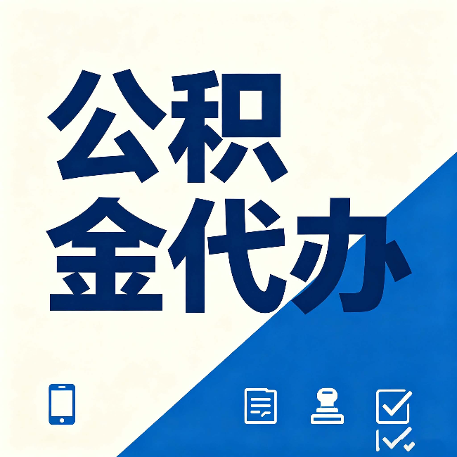 唐山公积金代办的好处 从帮代办服务网点说起